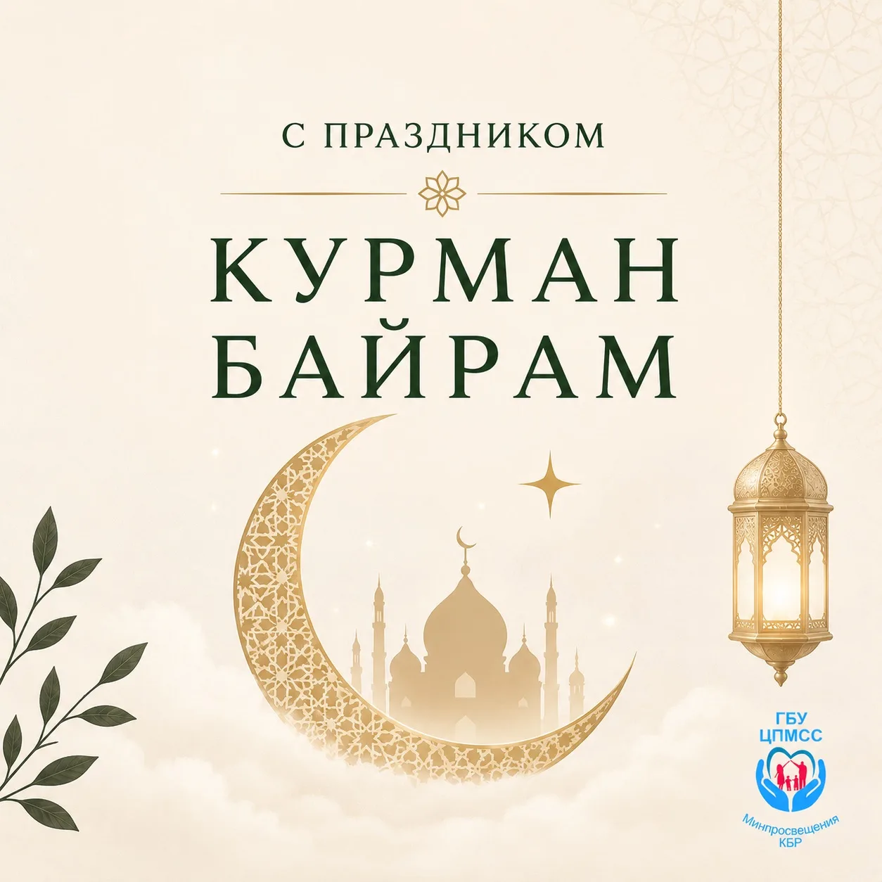 С праздником Курман-Байрам! 🌙

Пусть этот светлый праздник наполнит ваши дома миром, добром, благоп