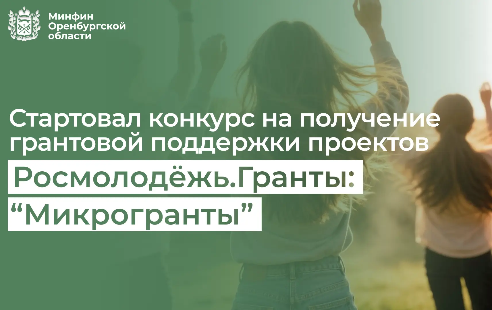 Стартовал конкурс на получение поддержки проектов Росмолодёжь.Гранты: «Микрогранты».
 
Участие могут