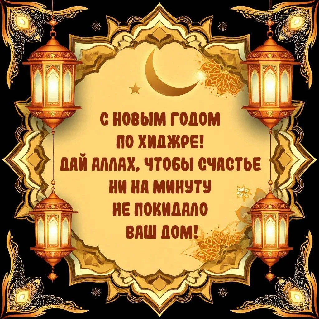 Мусульманский Новый год 🕌

Открытки в MAX 👉️Подписаться