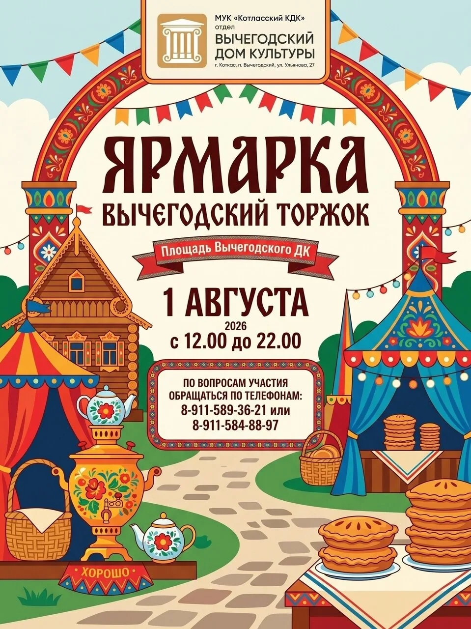 🎉 День Железнодорожника и День посёлка Вычегодский – огромный праздник ждёт жителей и гостей!

В по