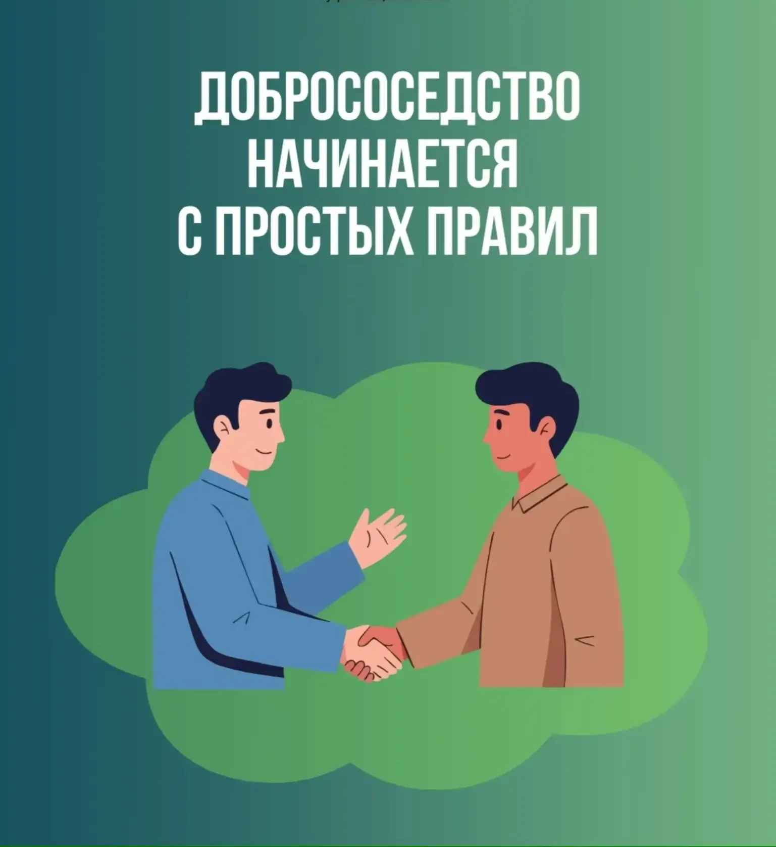 Добрососедство: простые правила комфортной жизни в доме

🏢 Пока интернет еле шевелится, жизнь вокру