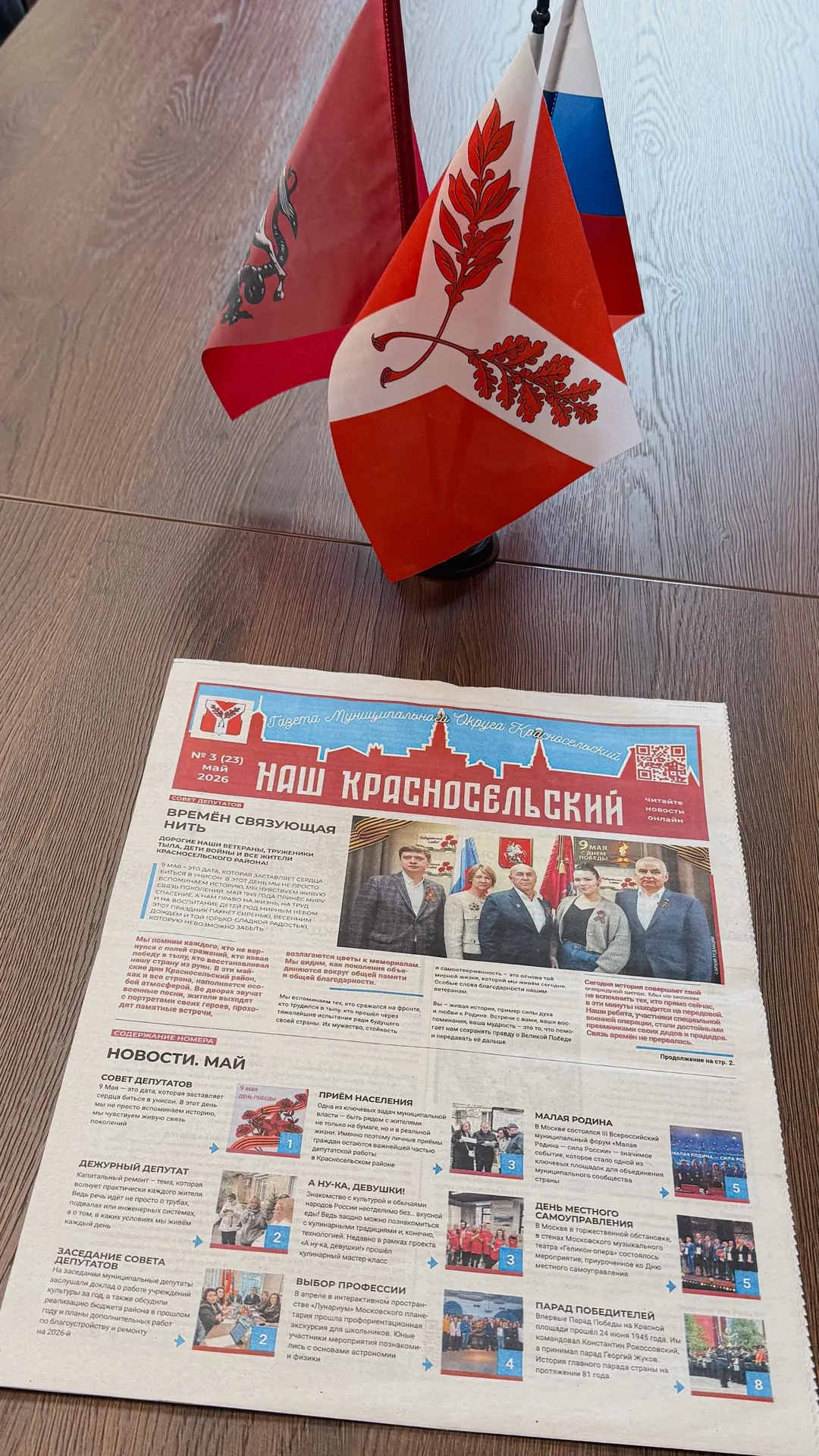 Майский номер газеты «Наш Красносельский» уже в пути!📰

Дорогие читатели! Спешим сообщить о выходе 