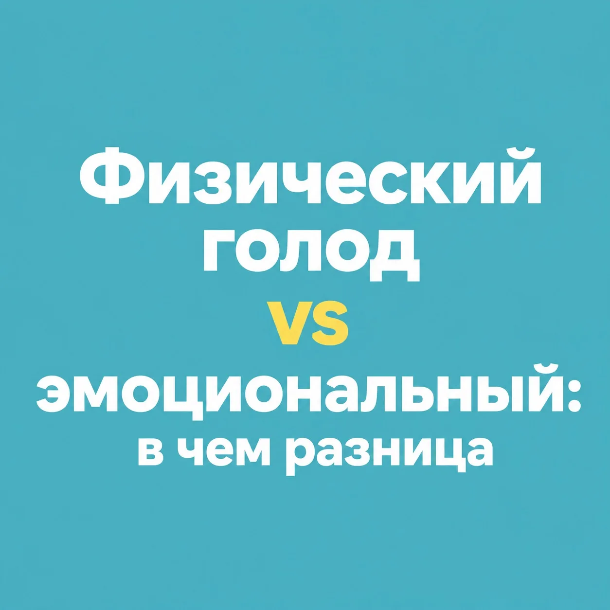 Ужас в том, что мы разучились отличать настоящий голод от желания заесть эмоции 🥹 

Вам скучно - вы