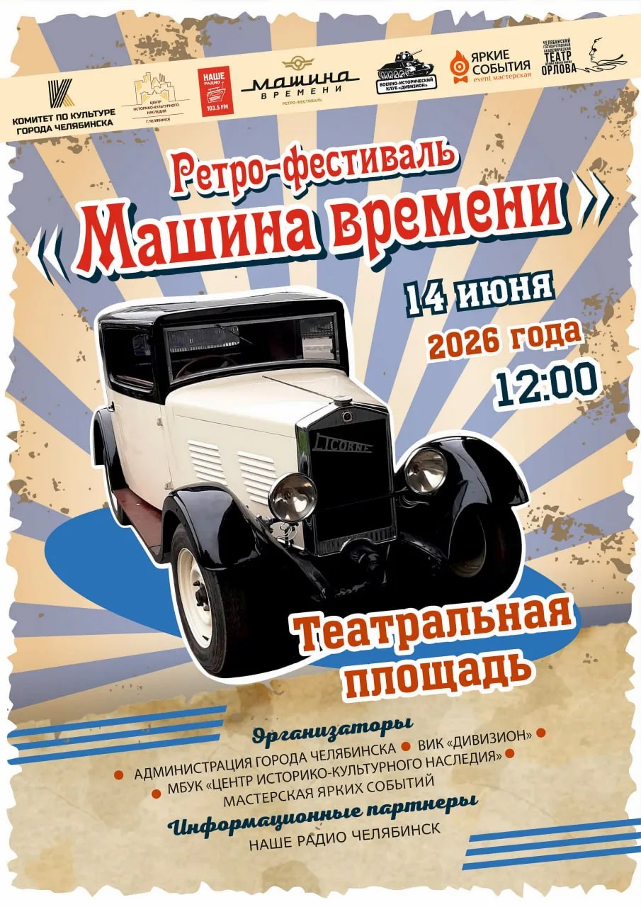 Ретро-фестиваль автомототехники «Машина времени»

⏰14 июня (вс), в 12:00
📍Театральная площадь
💵Вхо
