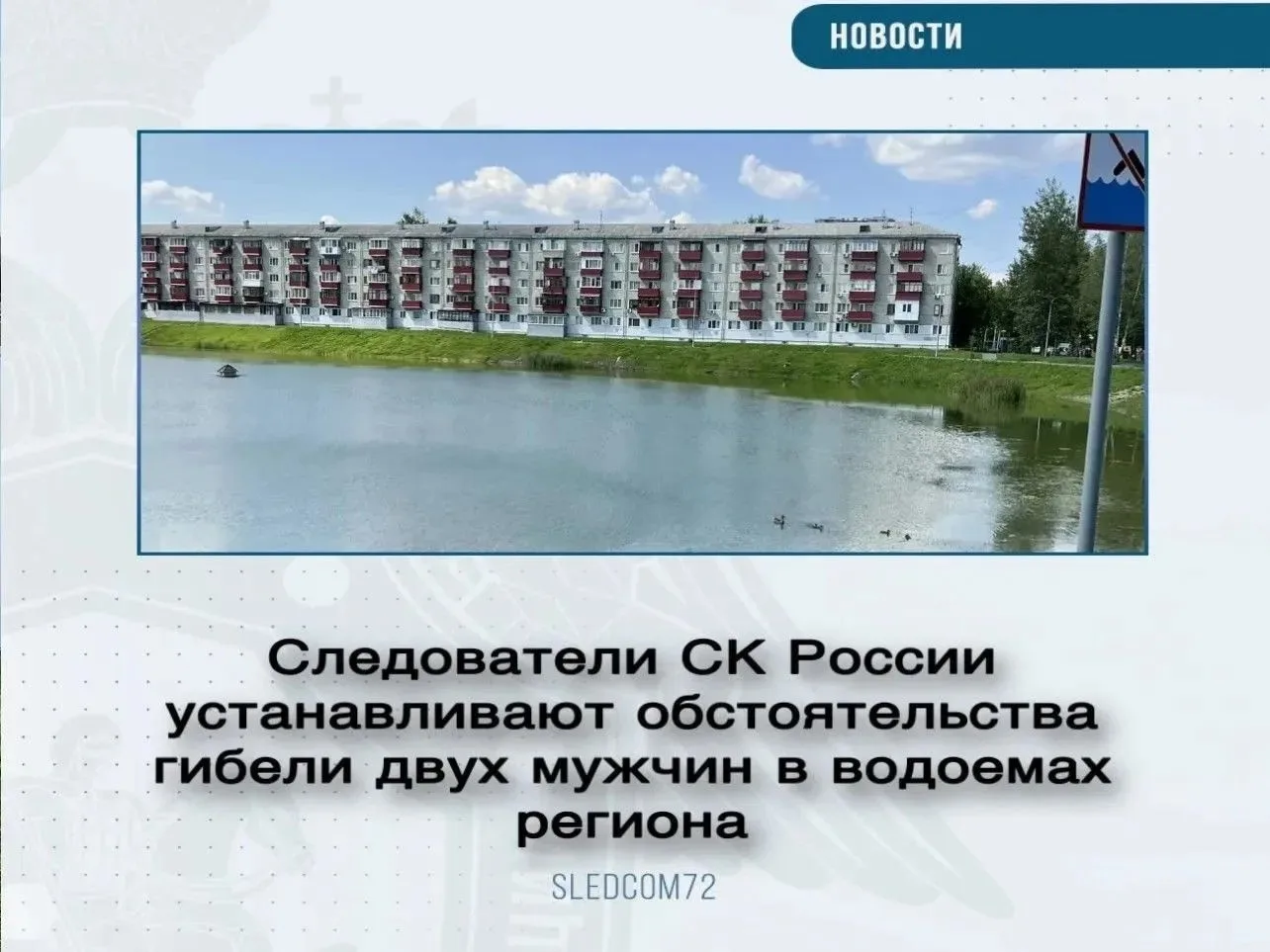 Следователи СК России устанавливают обстоятельства гибели двух мужчин в водоемах региона
 
В утренне