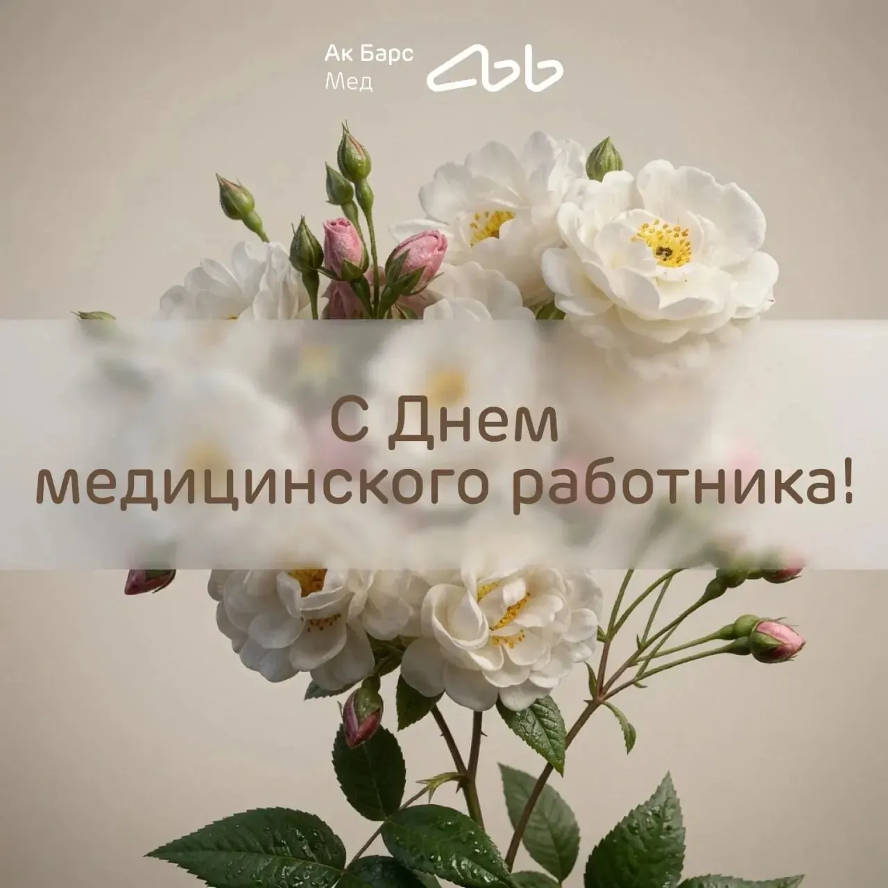 🌿 С Днём медицинского работника!

Каждое третье воскресенье июня мы говорим спасибо тем, кто каждый