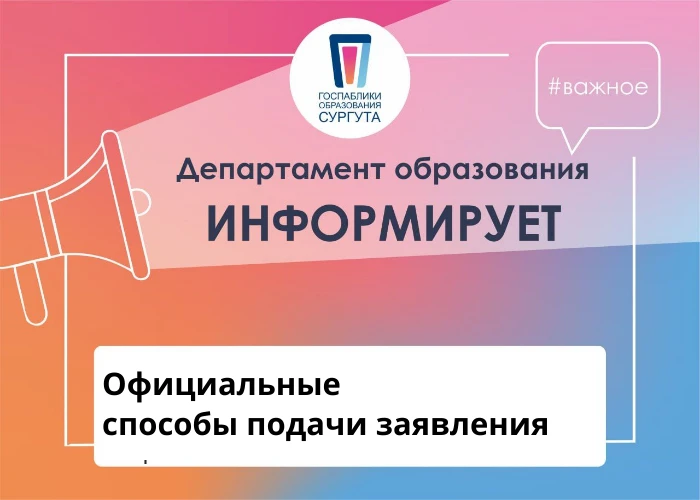 Существуют 3 официальных способа подачи заявления. 
Независимо от способа подачи все заявления подле