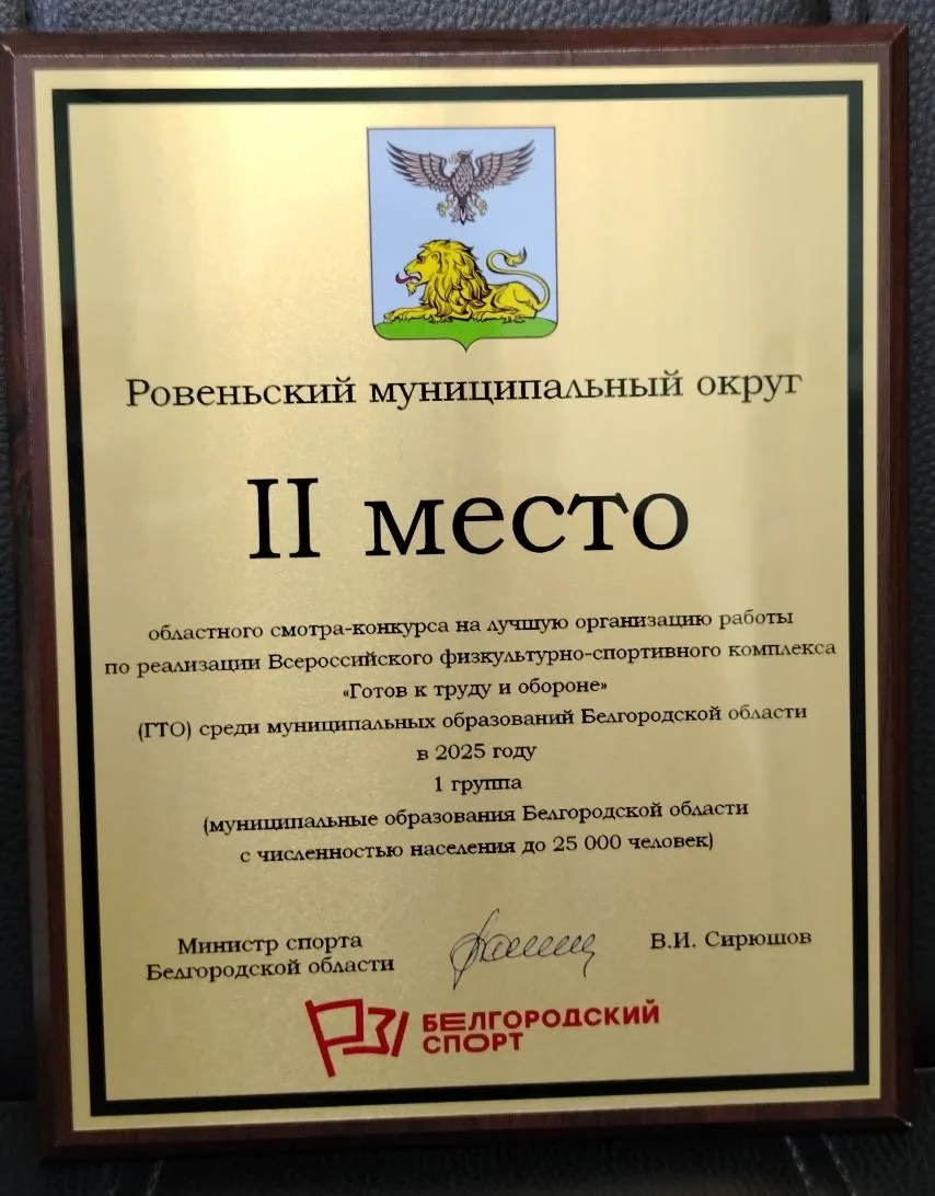 🫡Ровенской муниципальный округ.
 
🫰I I место. 

В областном смотр-конкурсе на лучшую организацию р