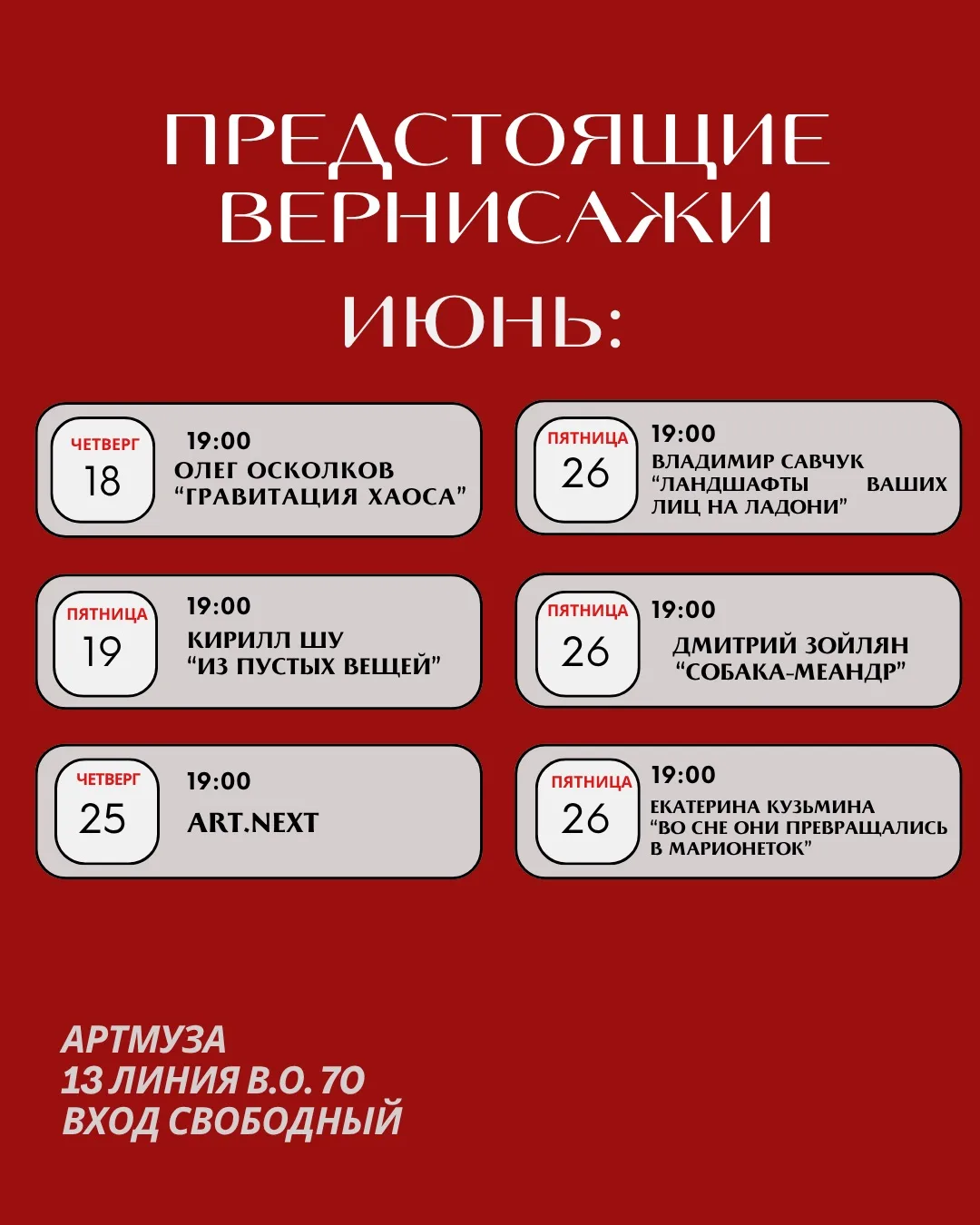 🎨 Лето в АРТМУЗЕ начинается с новых открытий!
Уже совсем скоро стартует серия ярких вернисажей, где