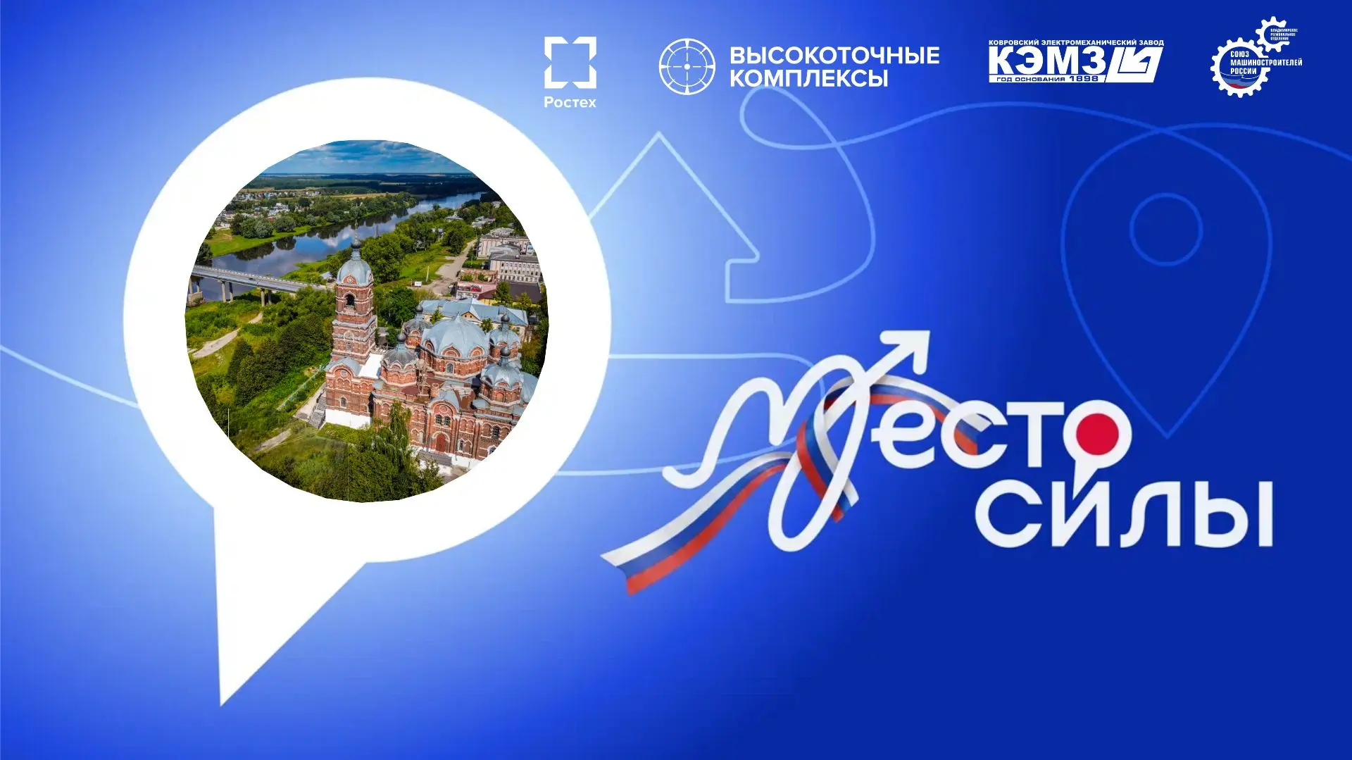 🇷🇺В преддверии Дня России стартует флешмоб #МестоСилы!
 
✨АО «КЭМЗ» (входит в Холдинг «Высокоточны