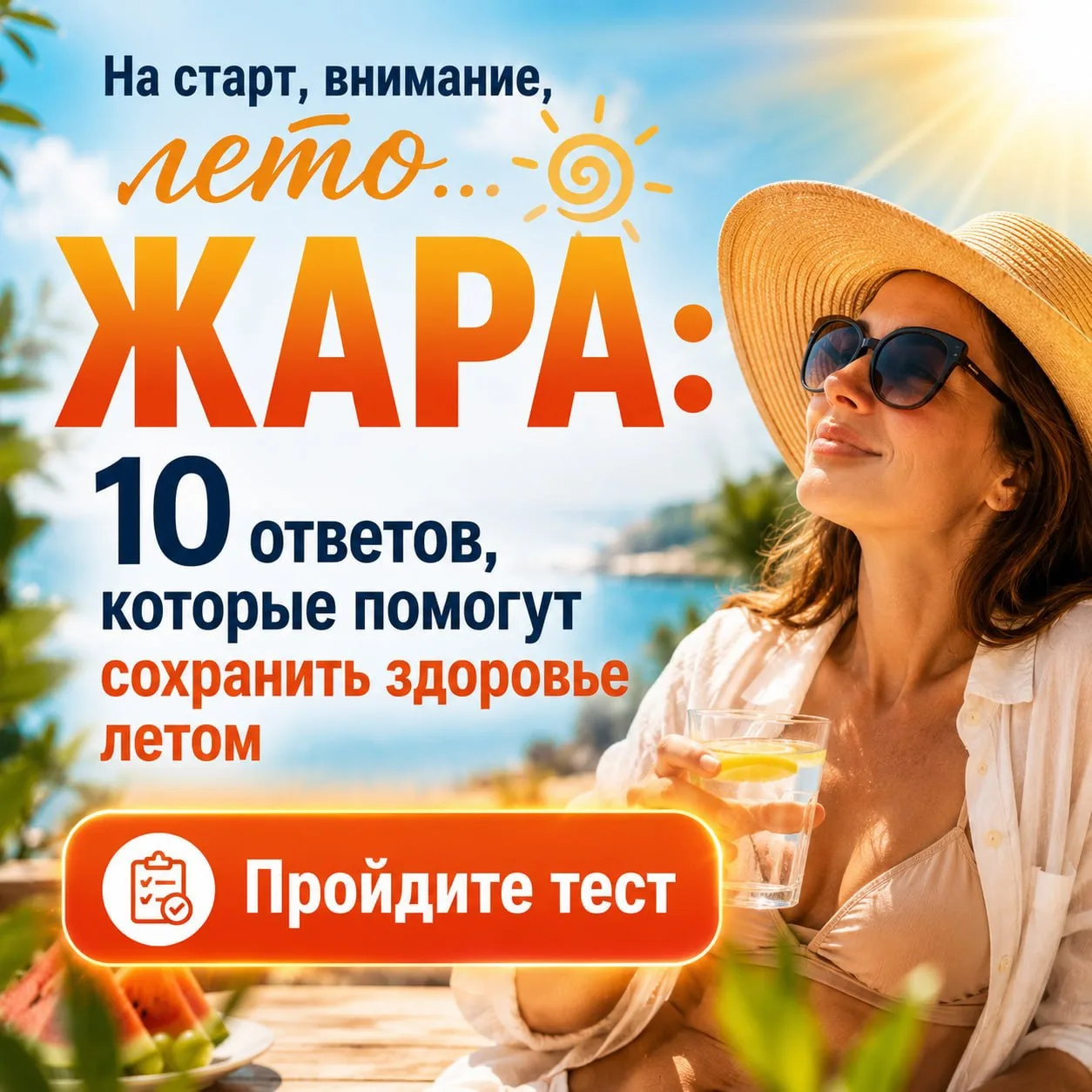 А вы готовы к лету? 🏖🤿🔥

Мы подготовили небольшой тест из 10 вопросов о жаре, солнце и здоровье.
