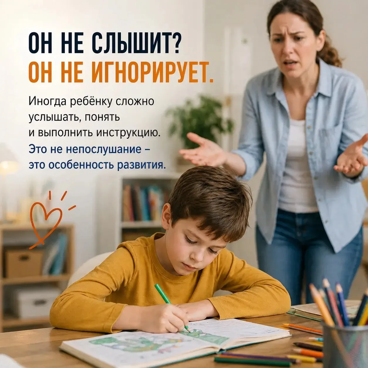 Почему ребёнок «не слышит» вас

Вы говорите:
— «Иди одеваться»
— «Убери игрушки»

А он как будто… не