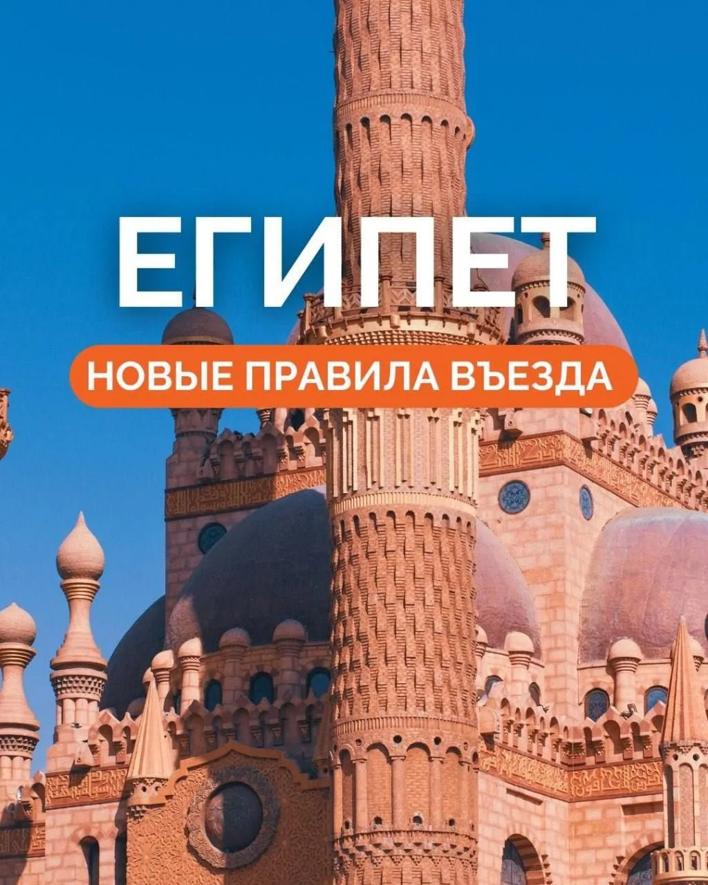 ❕ВАЖНО: Новые правила въезда в Египет

🇪🇬 1 марта 2026 года сбор за въездную визу в египетских пун