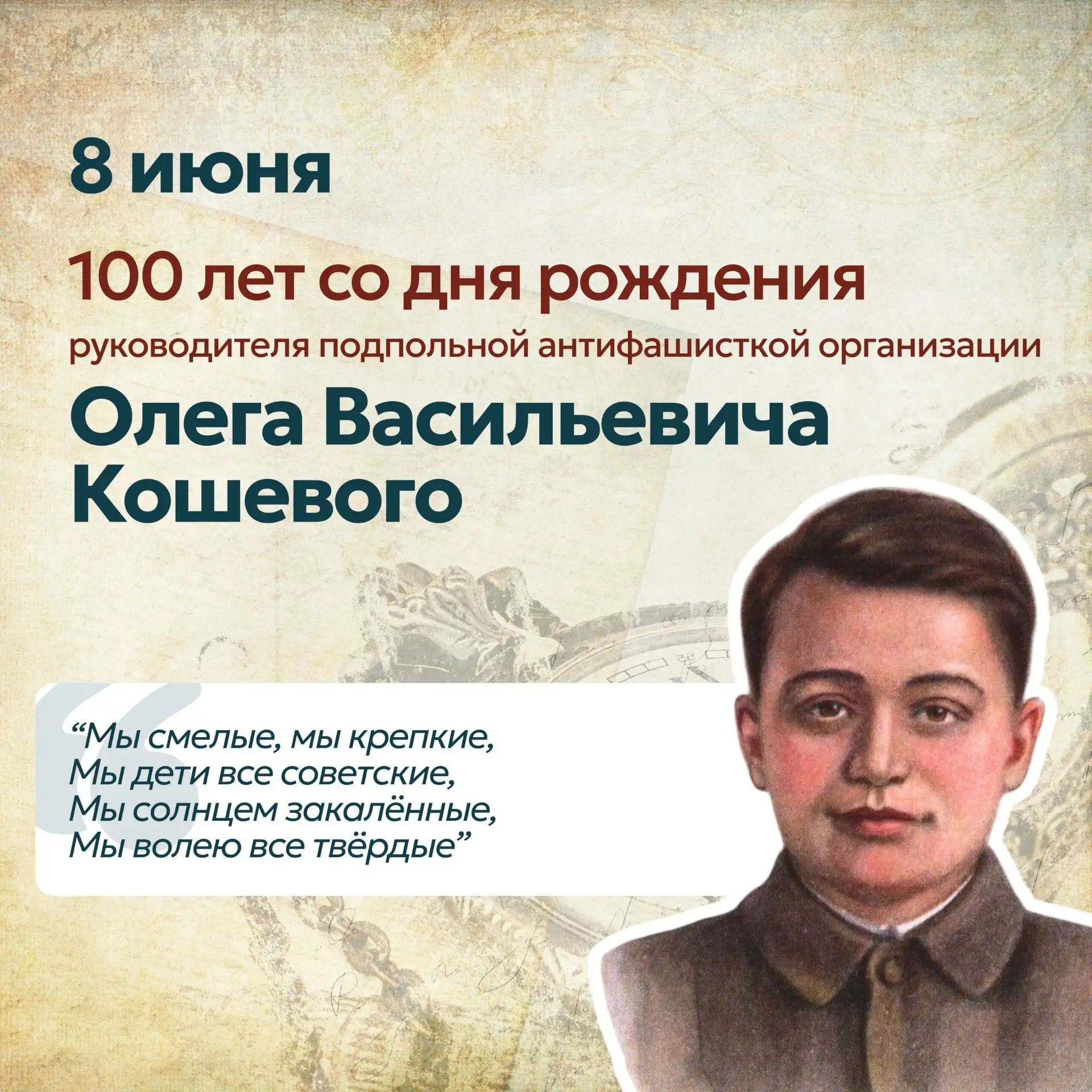 📅 8 июня — 100 лет со дня рождения Олега Кошевого, руководителя подпольной организации «Молодая гва