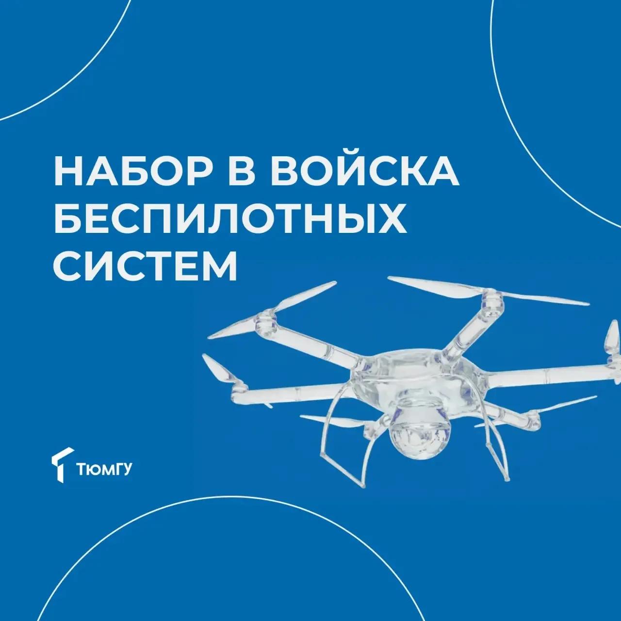Ведется набор в новый род войск

Больше подробностей по ссылке https://www.utmn.ru/vuts/voennaya-slu