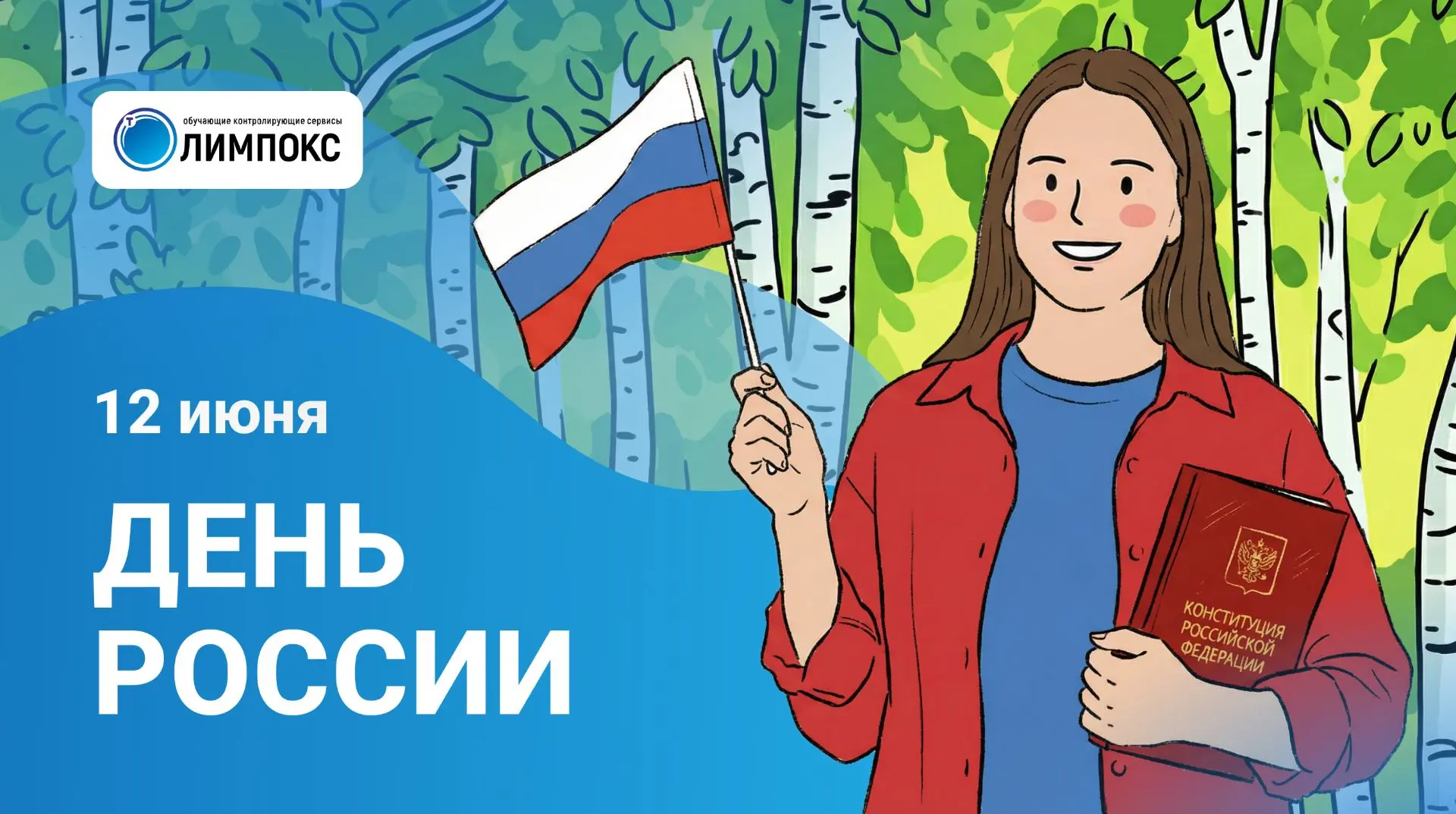 Компания «ТЕРМИКА» поздравляет вас с Днем России!
 
Тридцать шесть лет назад принятие Декларации о г