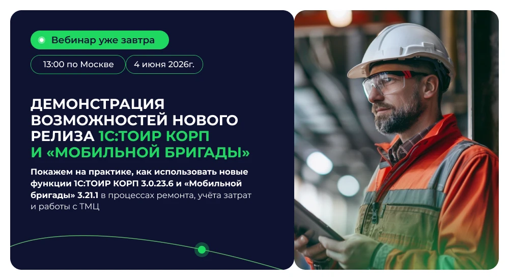 ⏰ Вебинар уже завтра!

4 июня в 13:00 по Москве проведём вебинар по новому релизу 1С:ТОИР КОРП и «Мо