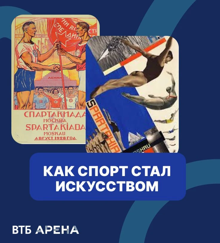 Сегодня советские спортивные плакаты можно увидеть в музеях и альбомах по дизайну. 
А сто лет назад 