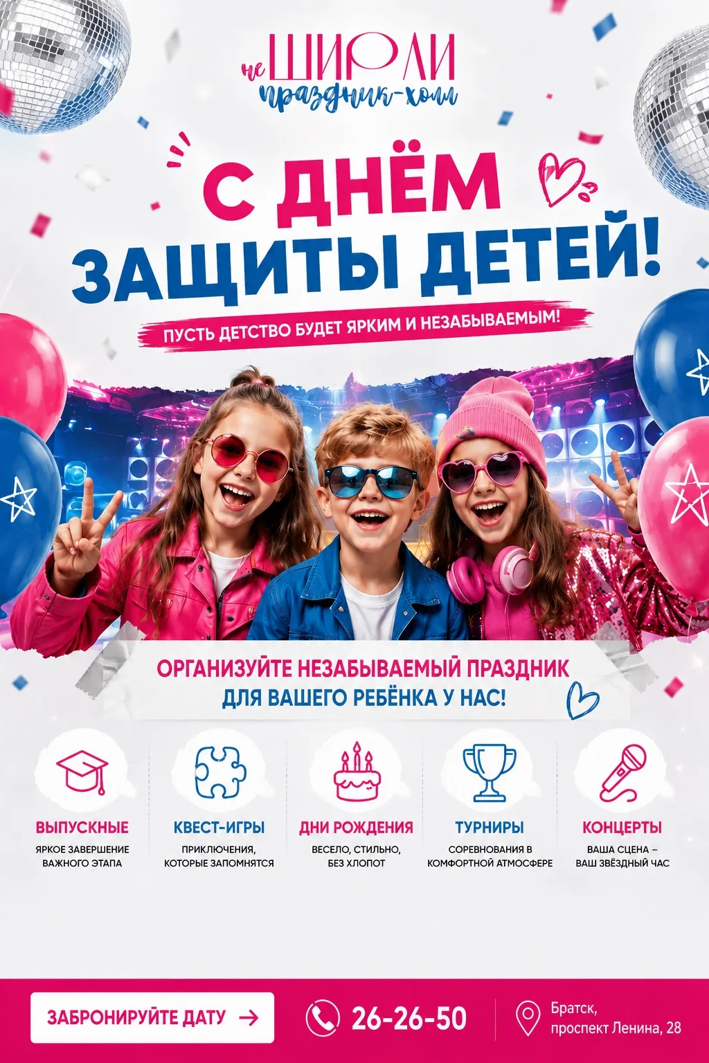 🎉 С ДНЁМ ЗАЩИТЫ ДЕТЕЙ! 🎉

Детство должно быть ярким, громким, весёлым и по-настоящему незабываемым