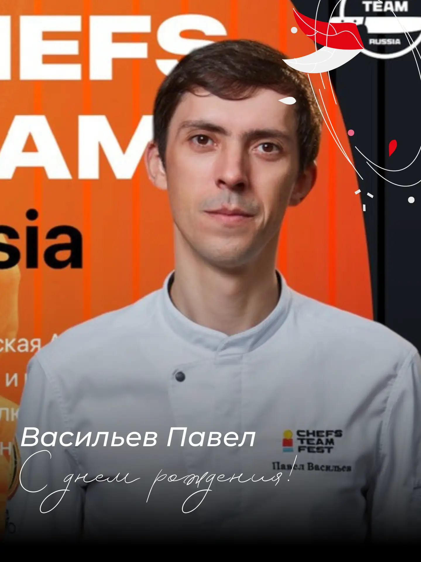 🎉 Сегодня свой День рождения отмечает председатель Управляющего совета, наш выпускник Васильев Паве
