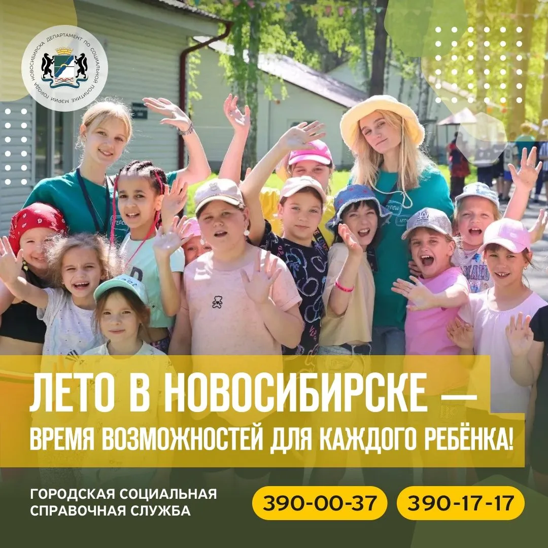 ☀️Лето в Новосибирске: для каждого ребёнка — праздник, польза и яркие события

Для юных новосибирцев