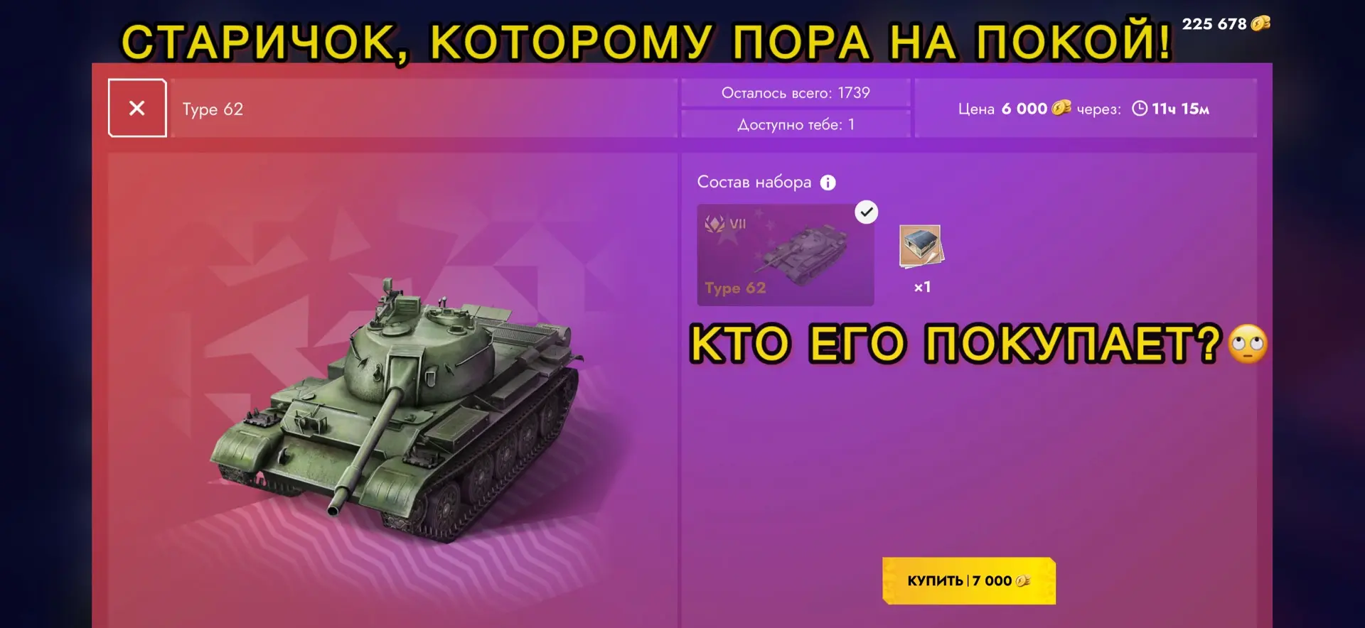 СТАРИЧОК, которому пора  на ПОКОЙ!

Этот танк идет в одну сторону, и это коллекции танкистов😎

ЕСЛИ