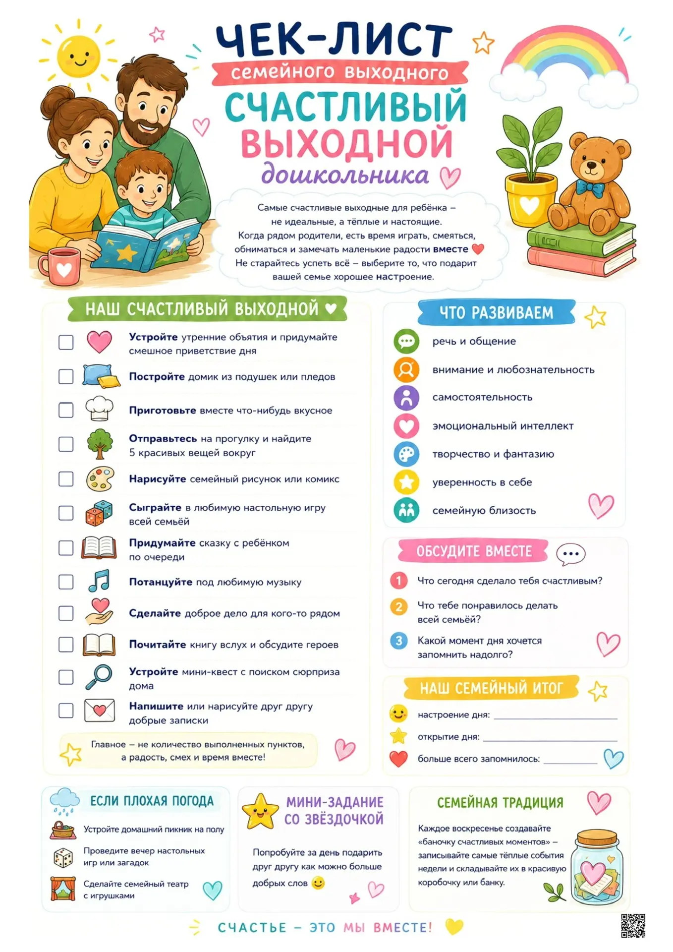 Дорогие родители, проведите эти выходные незабываемо!