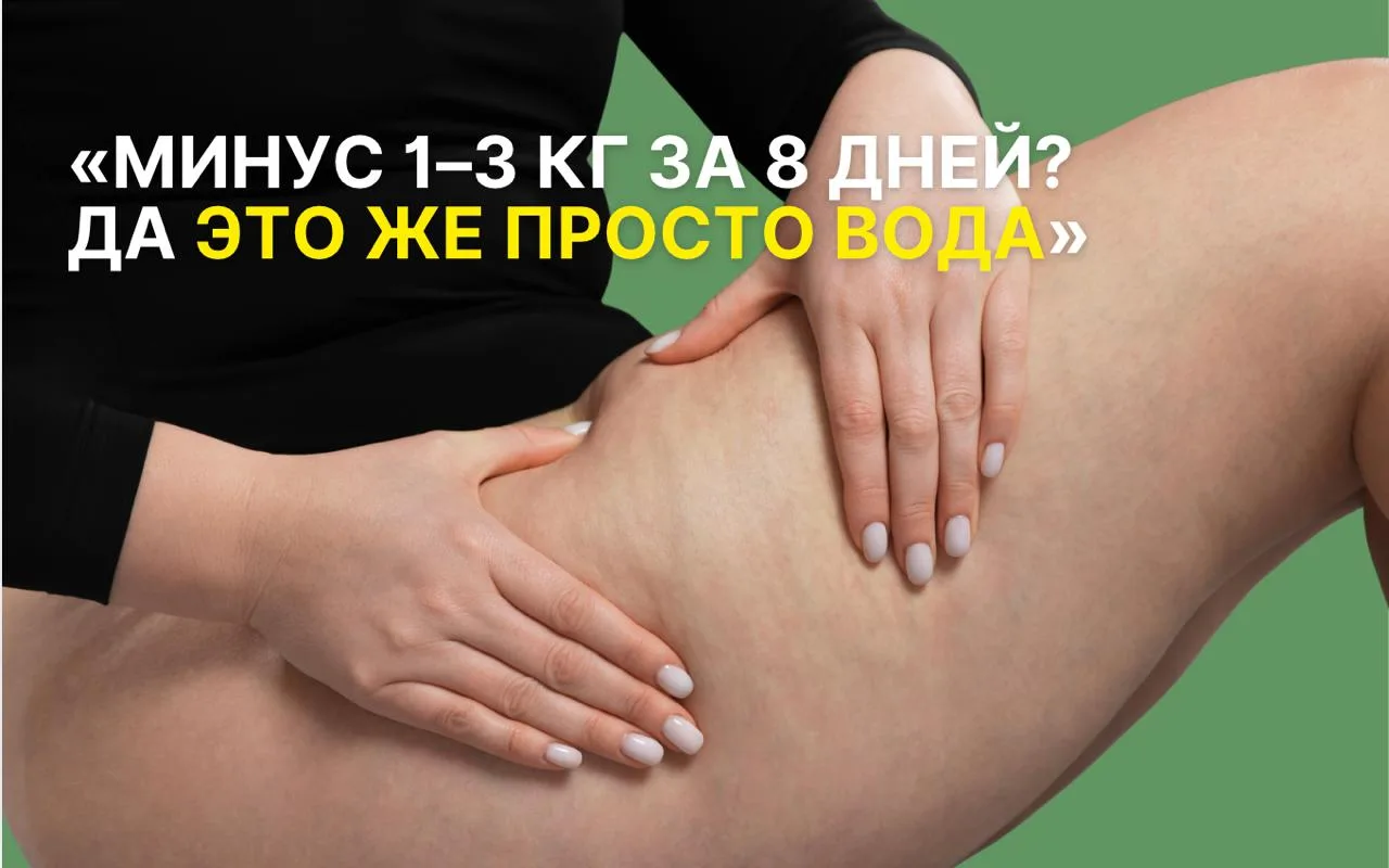 «Минус 1–3 кг за 8 дней? Да это же просто вода».

Каждый раз думаю: а почему мы относимся к этому ка