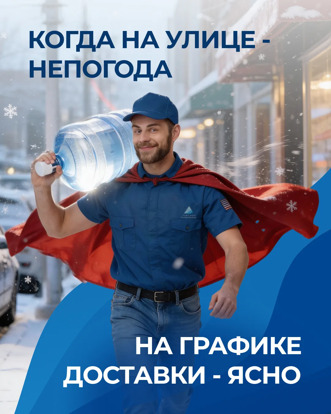 Ваша вода приедет точно по расписанию. Снежные заносы и плохие дороги - не повод для перебоев!

Зака