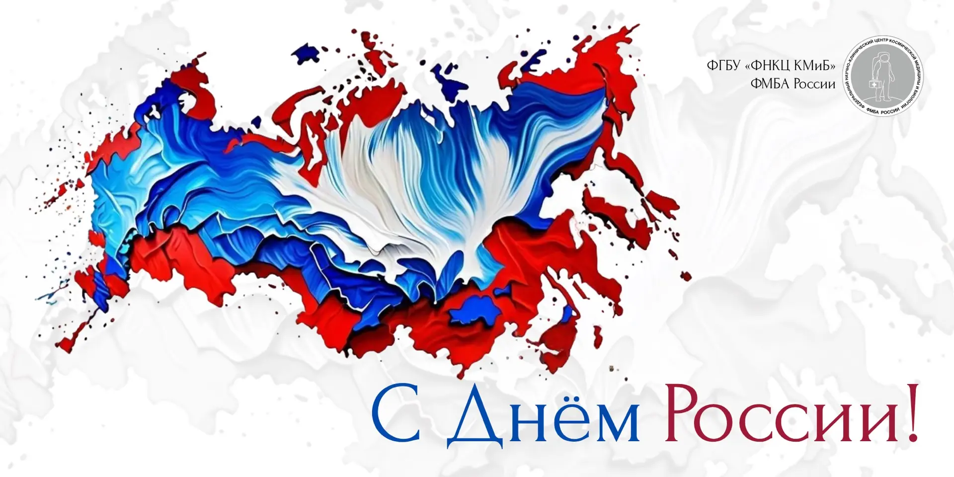 Уважаемые коллеги и пациенты!

Сердечно поздравляю Вас с Днём России! 

Этот праздник – символ нашег