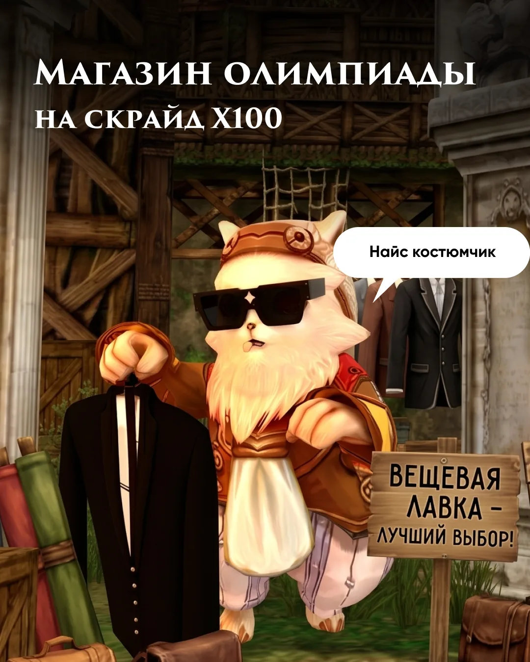 Токены копите? А надо

Хотим напомнить о профитном магазине олимпиады на Скрайд Х100, с помощью кото