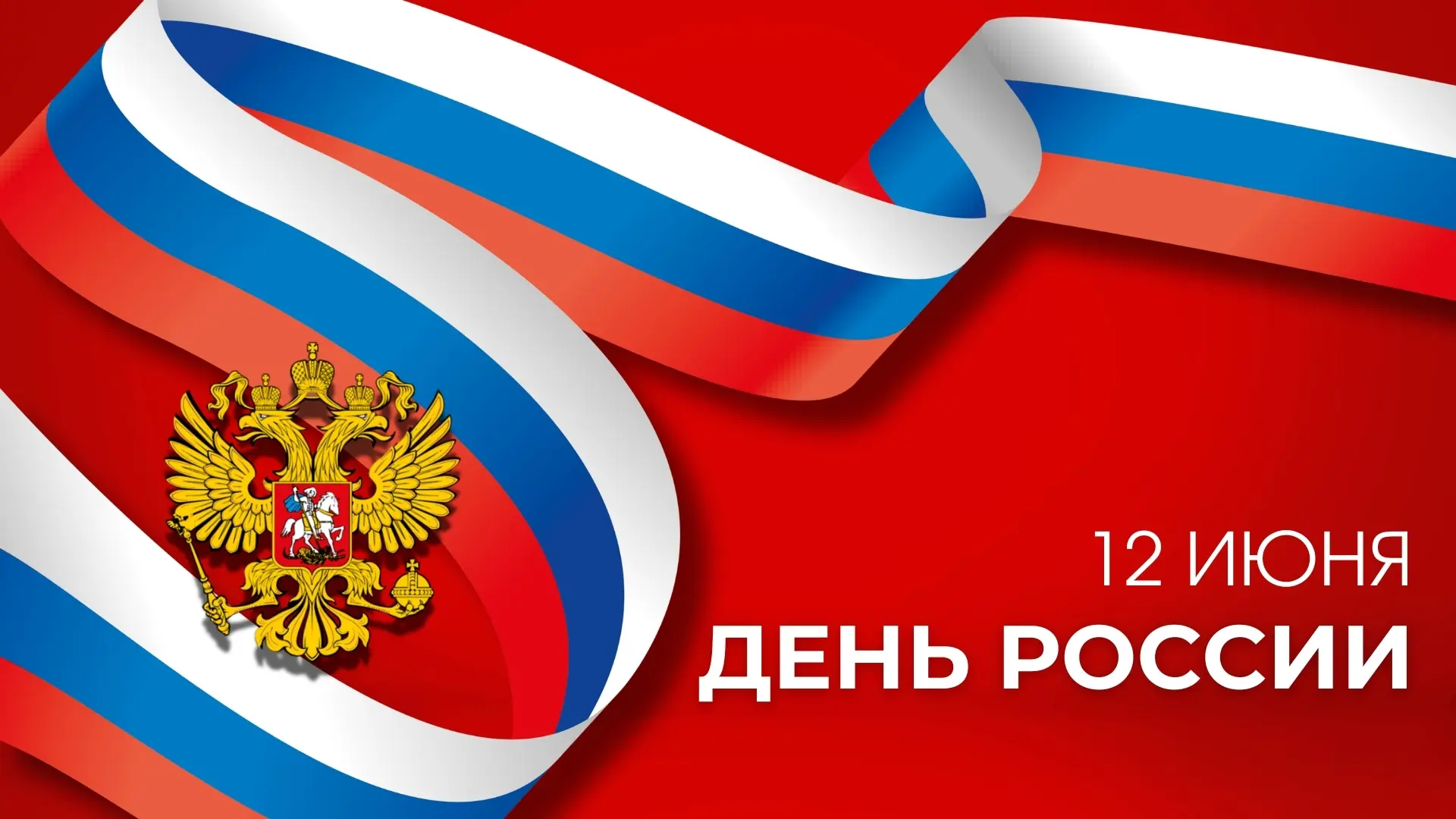 С Днём России!
Дорогие друзья! Сегодня мы отмечаем один из самых значимых праздников нашей страны – 