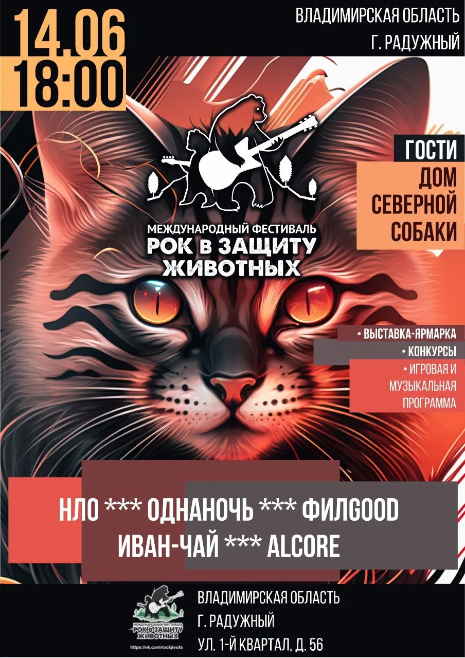 Радужный. Рок в защиту животных
Радужный, встречай нас!
Лучшие рок-команды соберутся, чтобы оказать 