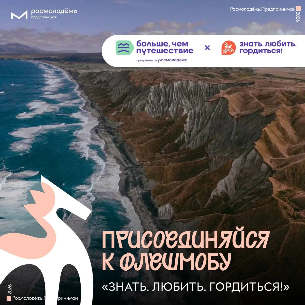 Присоединяйся к флешмобу «Знать. Любить. Гордиться!»

Приглашаем тебя стать частью всероссийского пр