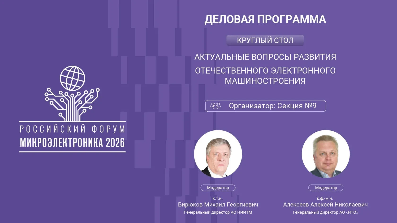 На базе Секции №9 «Электронное машиностроение» научной конференции форума «Микроэлектроника 2026» пр