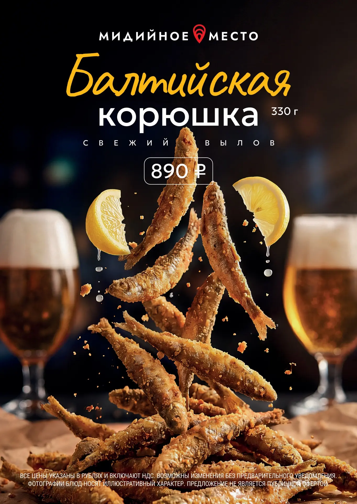 СПЕЦПРЕДЛОЖЕНИЕ! 🤩

Ловите момент и свежайшую балтийскую корюшку в ресторанах Мидийного места.🐟

З