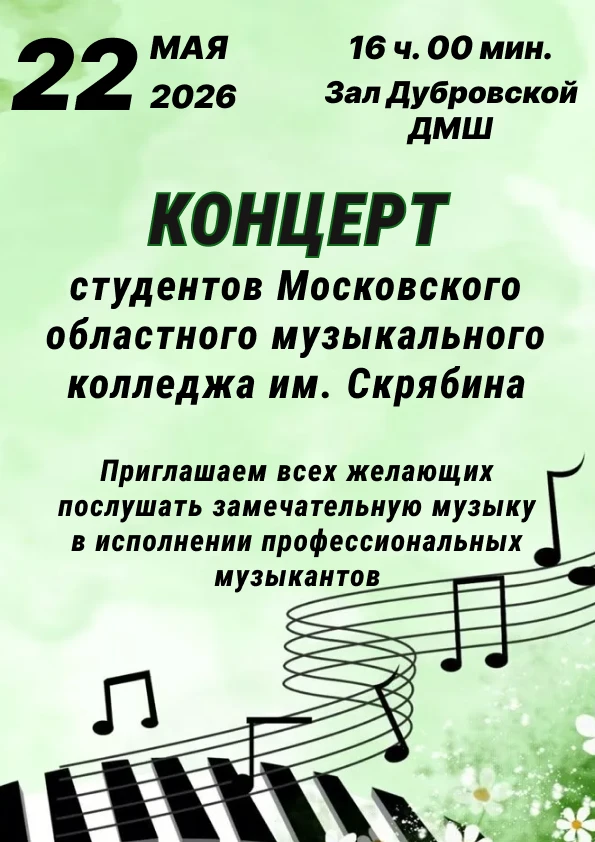22 мая 2026 г. в 16:00
Зал Дубровской ДМШ