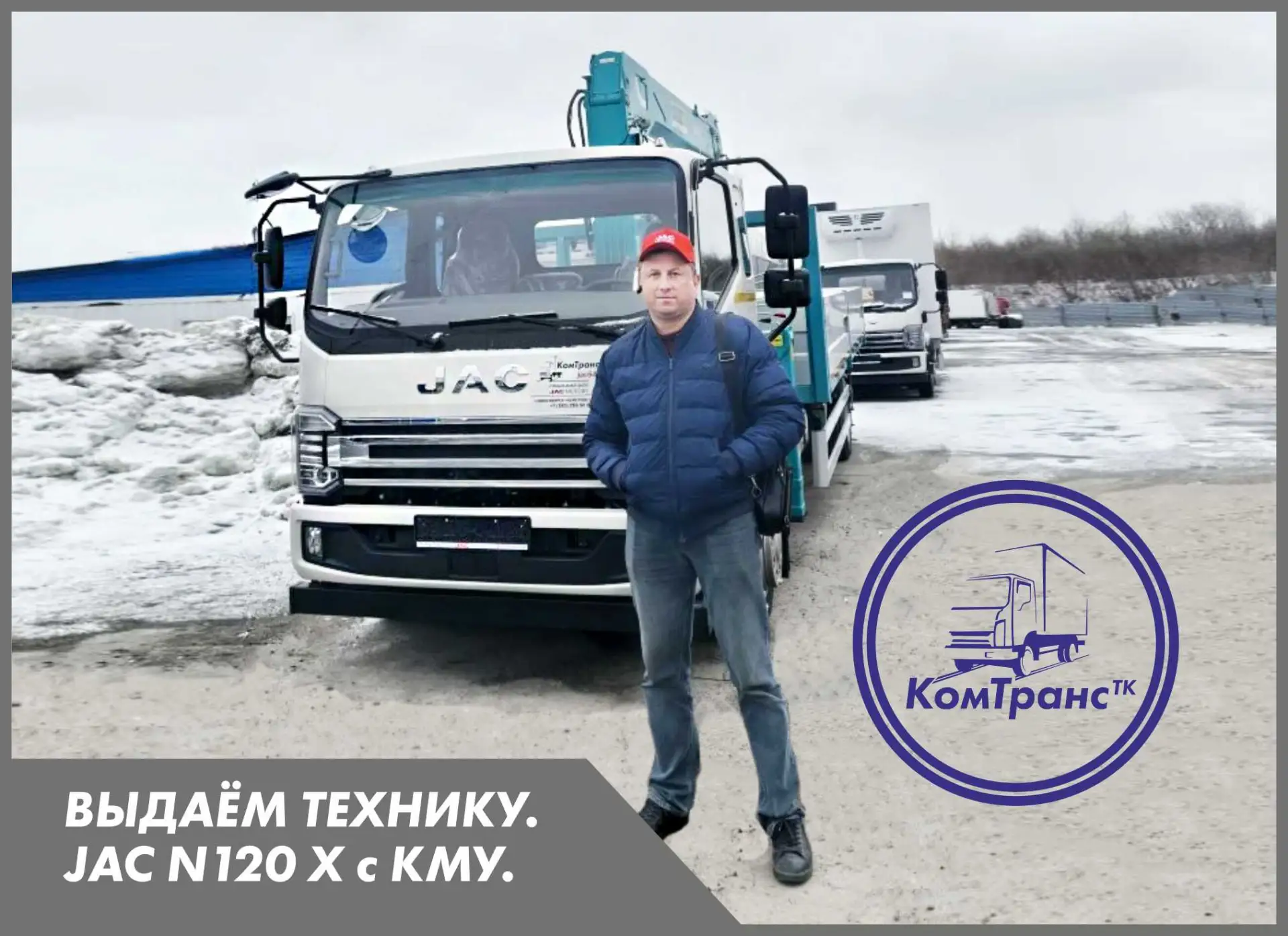 Сегодня официальный дилер ТК «КомТранс» передал компании-производителю удобрений из Новосибирска нов