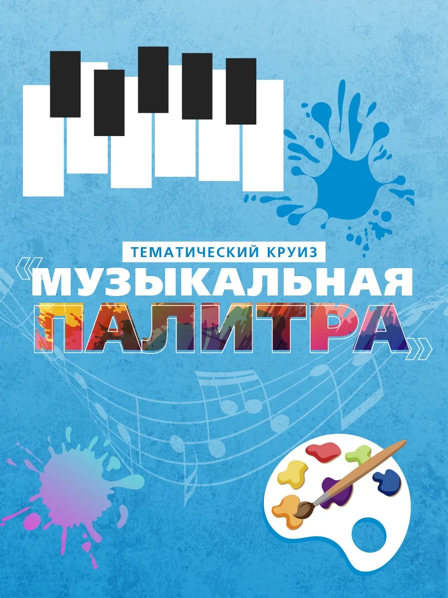 🎨 Приглашаем вас в тематический круиз «Музыкальная палитра», объединяющий два важнейших вида искусс
