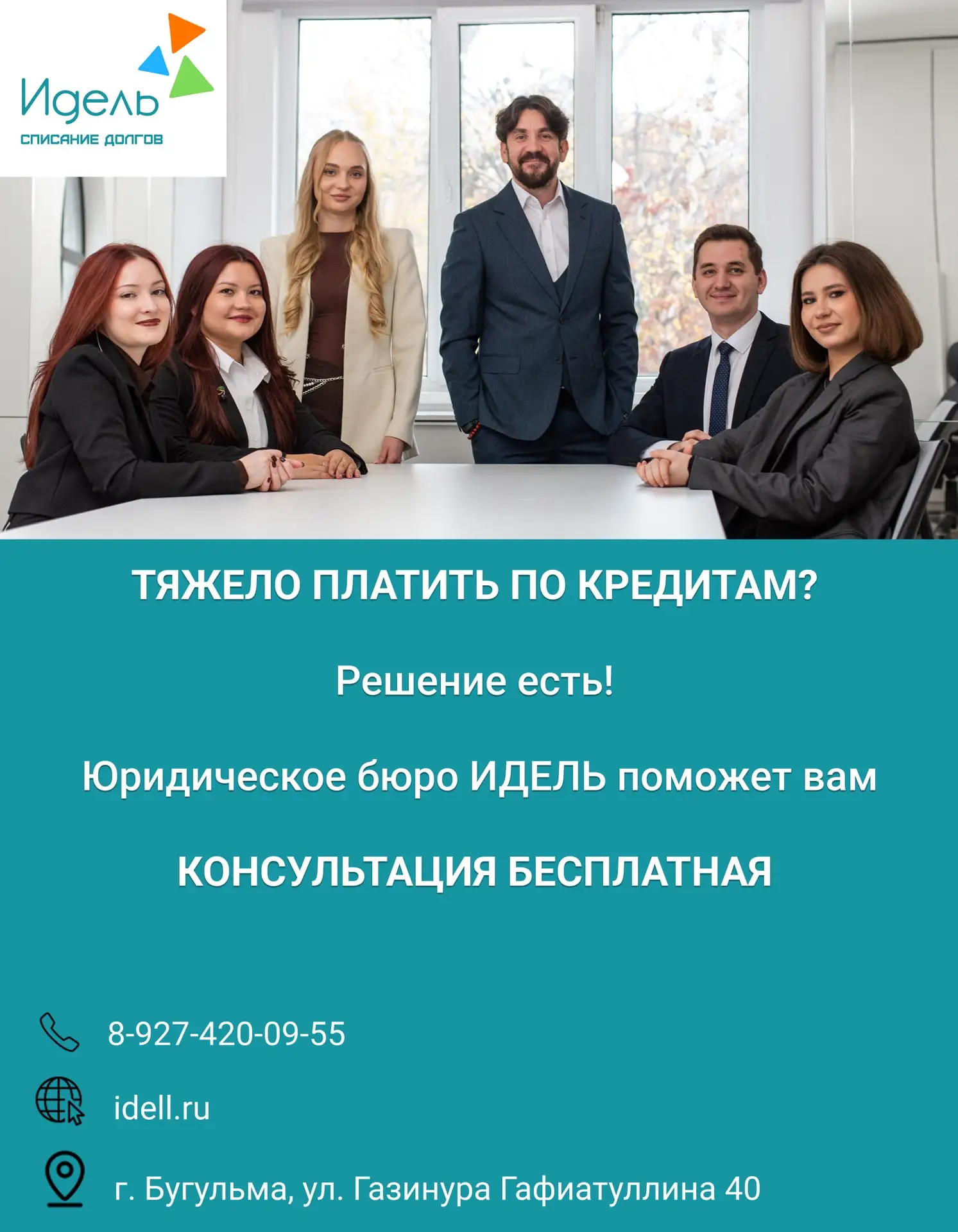 🏠 Долги по кредитам, микрозаймам или ЖКХ? Юридическая компания «ИДЕЛЬ» поможет вам! 
• Наши офисы р
