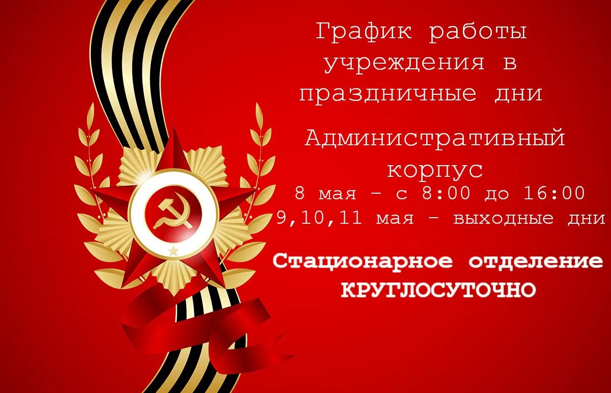 Уважаемые родители и законные представители!
Сообщаем вам график работы учреждения в предстоящие пра