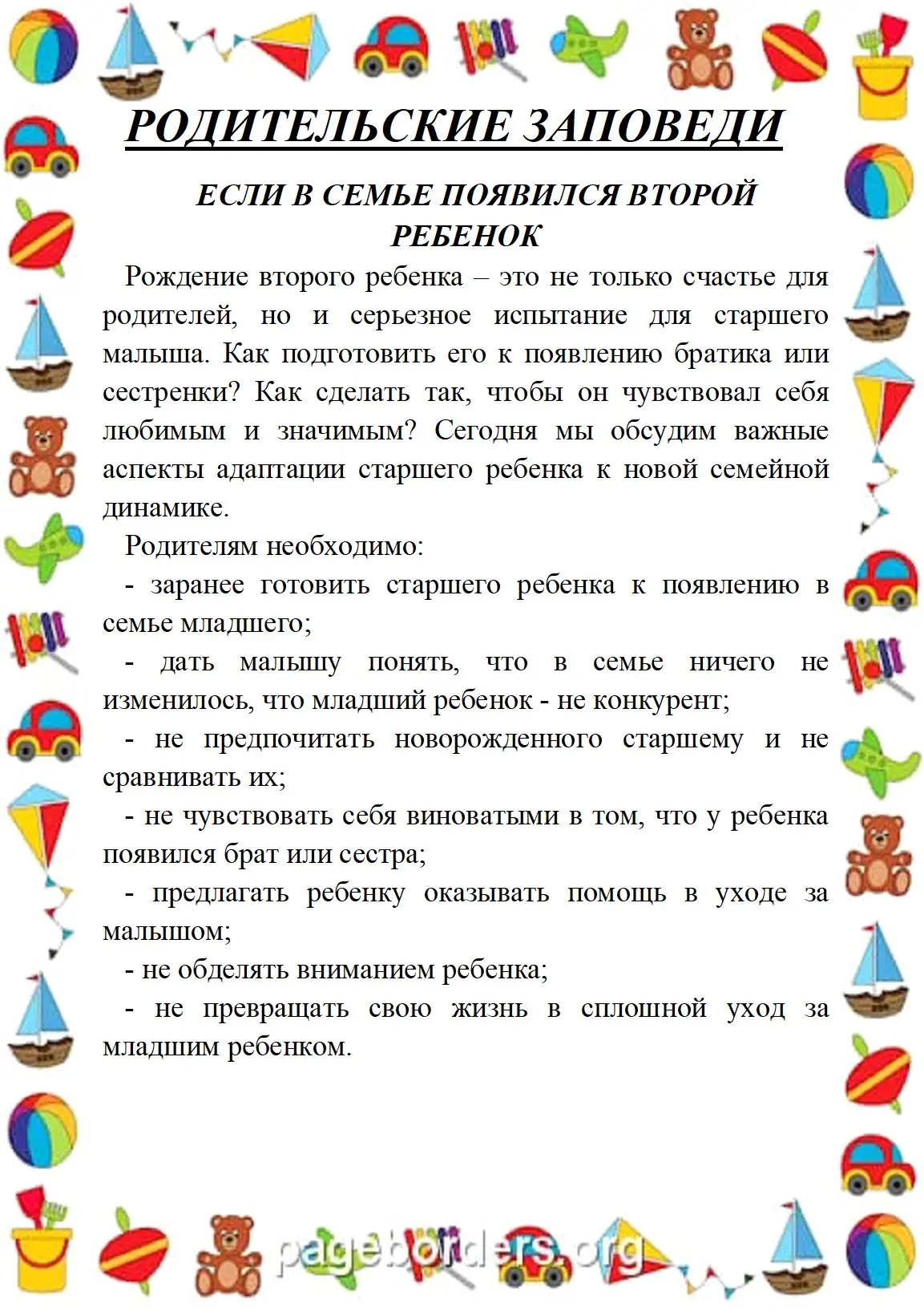 #родителямодетях

ЕСЛИ В СЕМЬЕ ПОЯВИЛСЯ ВТОРОЙ РЕБЕНОК
Рождение второго ребенка – это не только счас