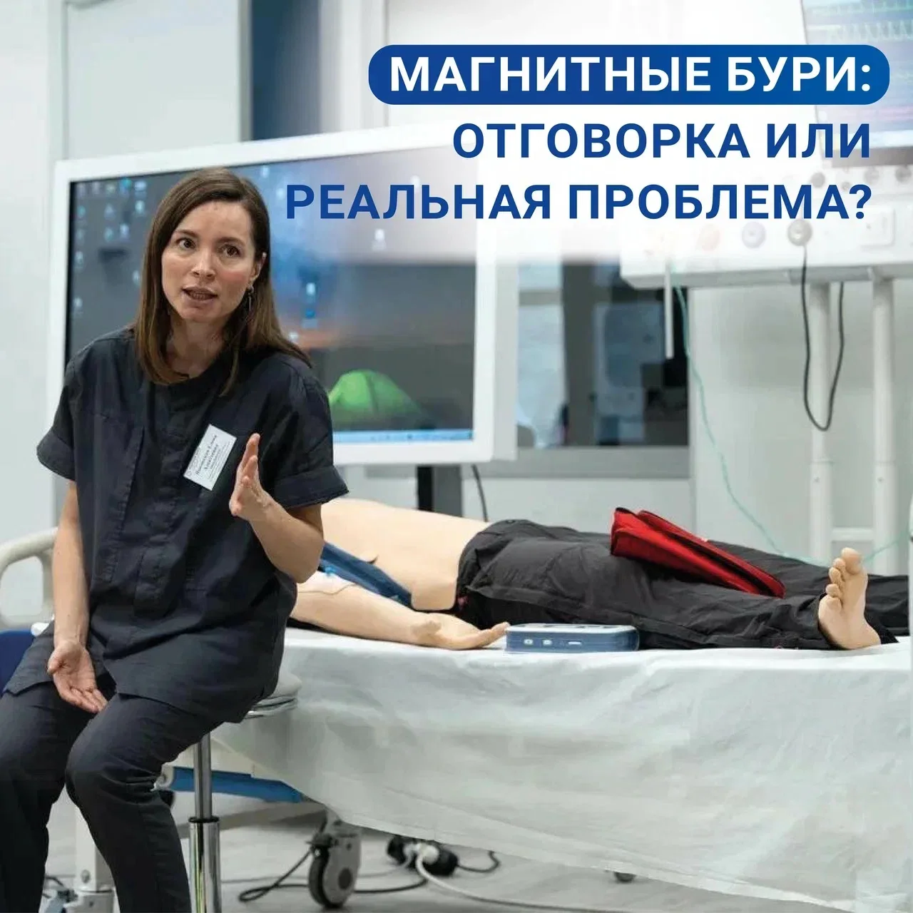 🌌 Они настоящие!? Как магнитные бури влияют на организм

Вот, что по этому поводу говорит врач‑тера