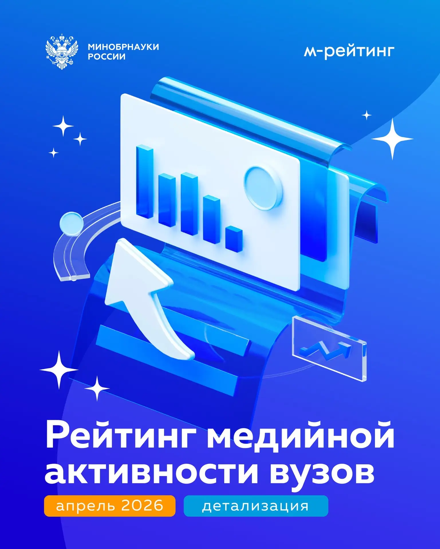 🔥 Представляем детальный рейтинг медийной активности вузов!

За апрель 2026 года: 
🔹Во ВКонтакте ч