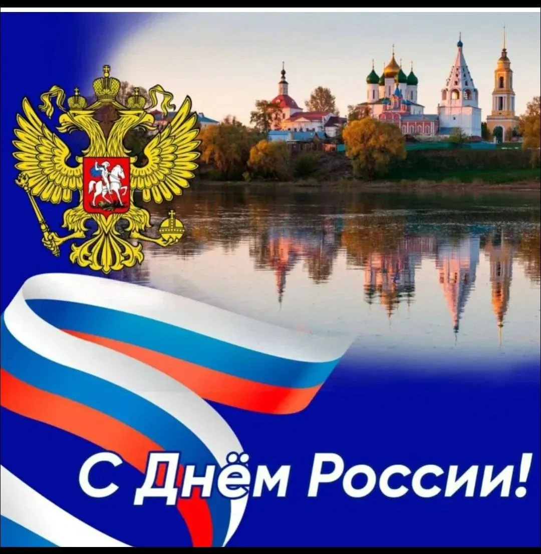📢12 июня — самый важный государственный праздник — День России.

🗣️История праздника День России:
