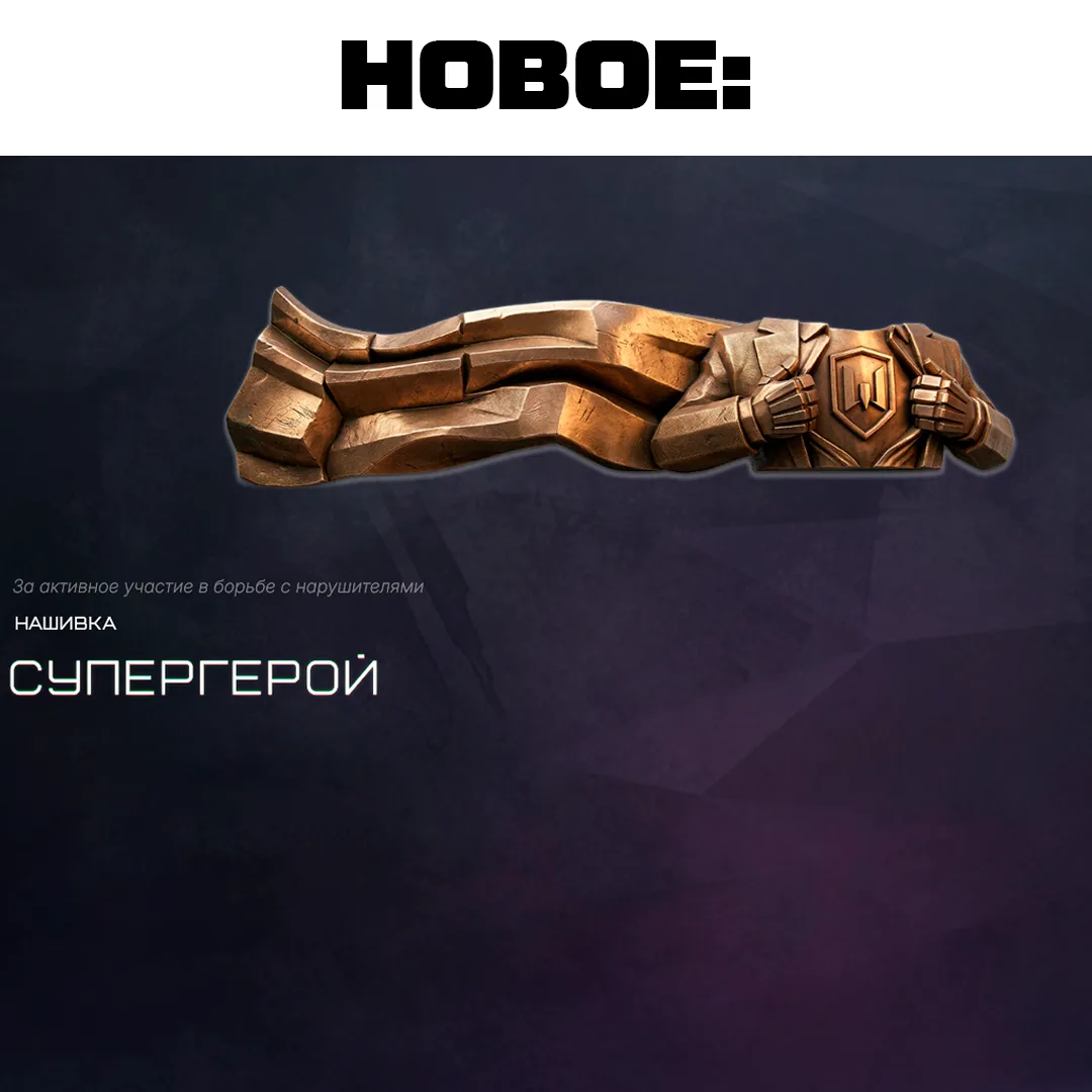 Сделали новое достижение — за репорты на читеров.