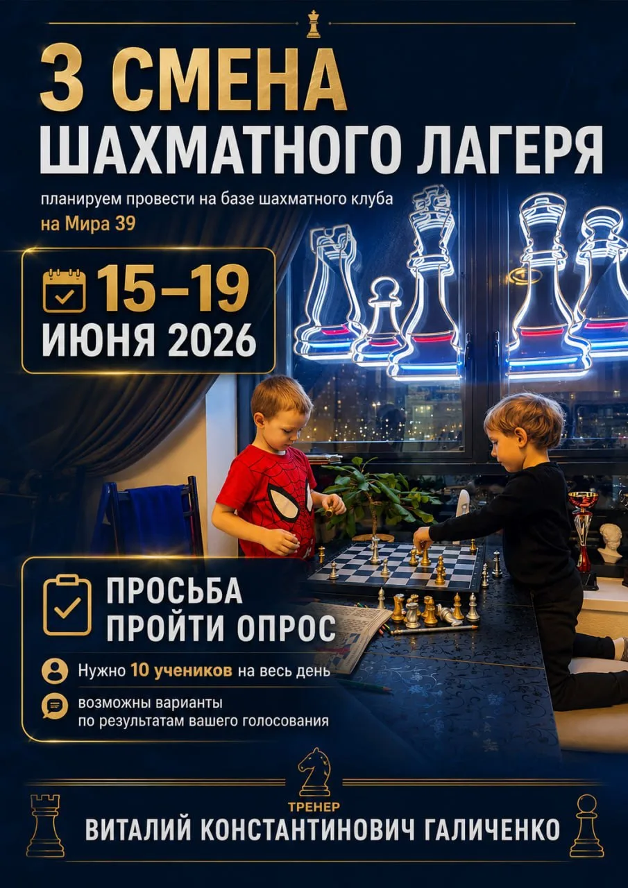Просьба, пройти опрос
всем кто планировал в шахматный лагерь на базе шахматного клуба Мира 39

https
