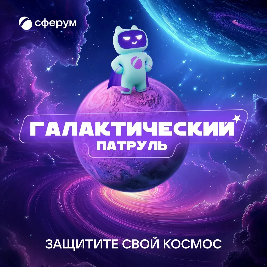 «Галактический патруль» в Сферуме: учим детей цифровой безопасности🛡️

В нашей новой игре ребятам н