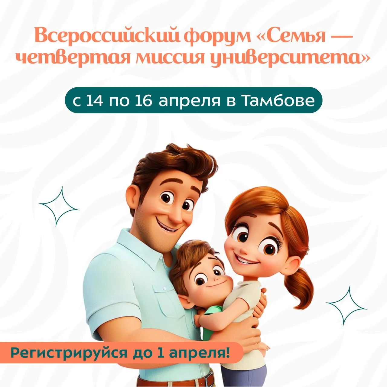 👨‍👩‍👧 Форум для студенческих семей.

С 14 по 16 апреля в Тамбове пройдёт II Всероссийский форум «
