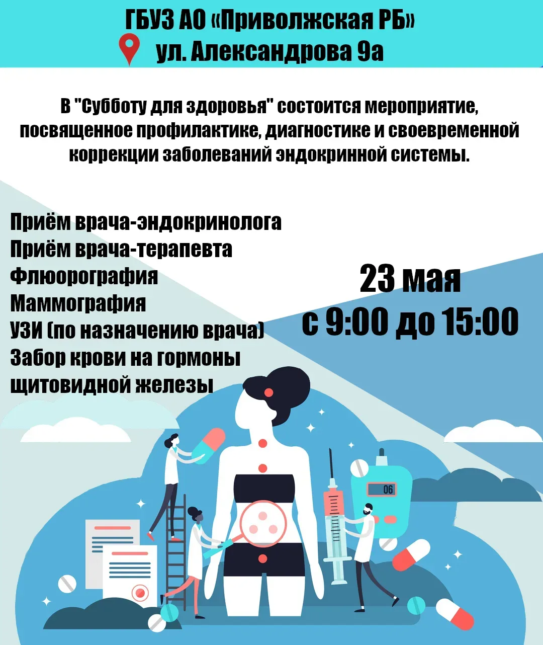 Приглашаем на акцию «Суббота для здоровья»

23 мая 2026 года с 09:00 до 15:00 в ГБУЗ АО «Приволжская
